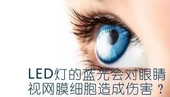 led屏藍(lán)光會對人眼造成傷害嗎？