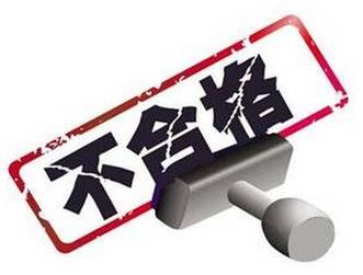 嚴打不合格產(chǎn)品